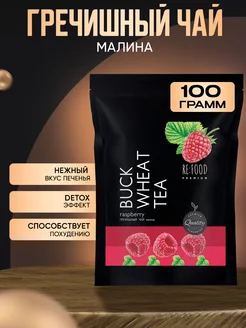 Гречишный чай Малина 100 грамм PREMIUM