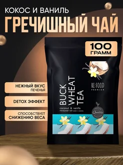 Гречишный чай Кокос - Ваниль 100 грамм PREMIUM