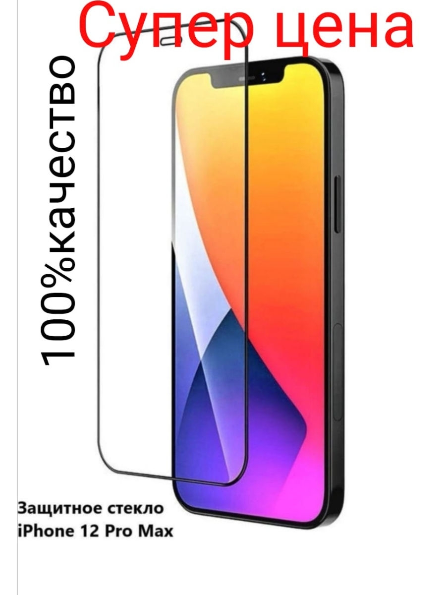 Защитное стекло iphone pro max. Защитное стекло для iphone 12. Стекло iphone 12 Pro Max. Защитное стекло на айфон 12 про Макс. Стекло iphone 12.