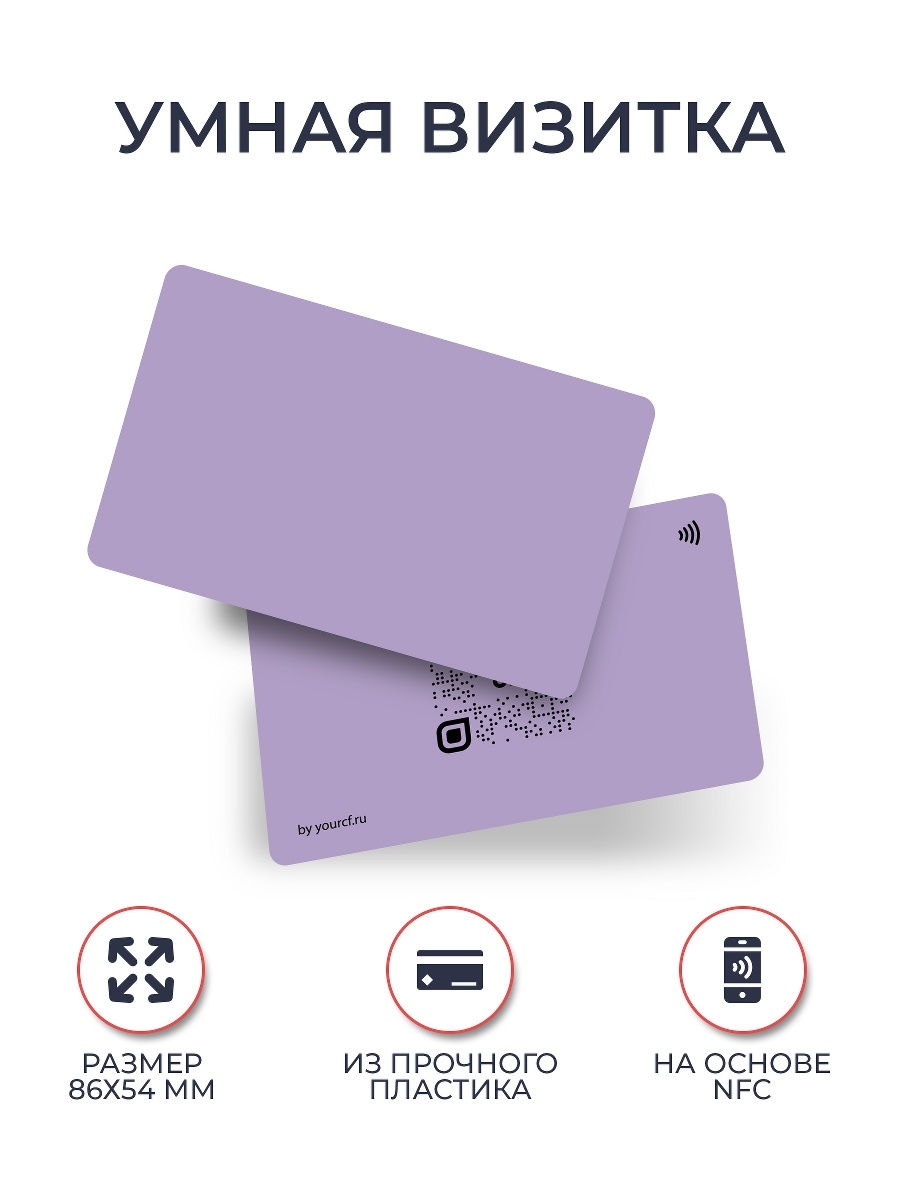 Умная визитка. NFC визитка. Умная визитка NFC. NFC-карта умная визитка. Визитки yourcf.