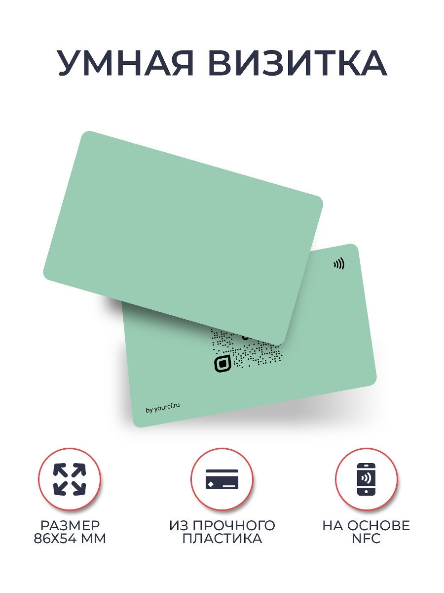 Умная визитка. Электронная визитка NFC. Визитка с NFC меткой. Умная визитка NFC. Визитка с NFC чипом.