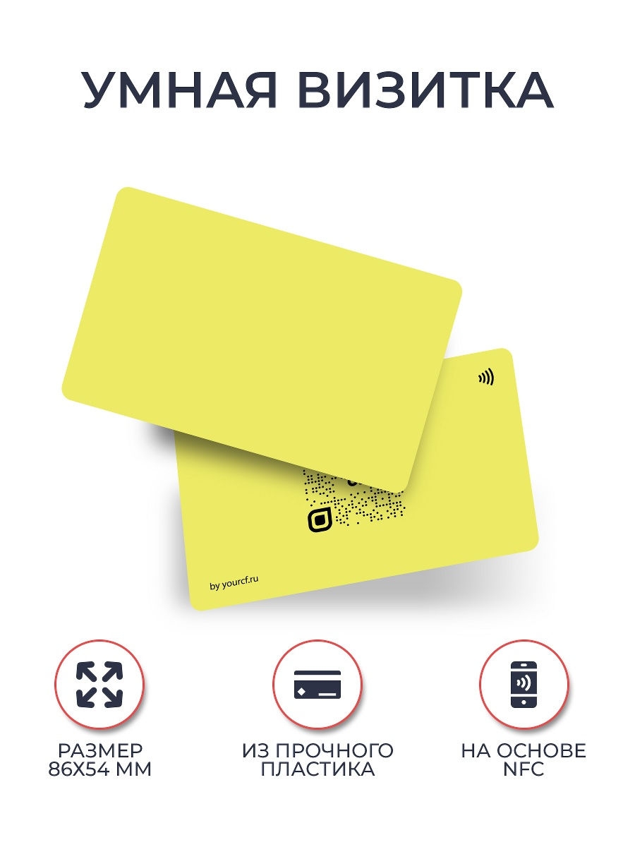 Умная визитка. NFC визитка. Умная визитка NFC. Визитка с NFC чипом. Электронные визитки yourcf.