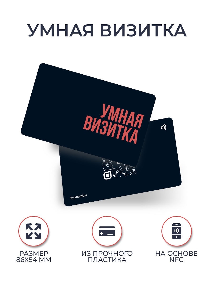 Электронная визитка. Умная визитка. NFC визитка. Электронная визитка NFC. Умная визитка NFC.