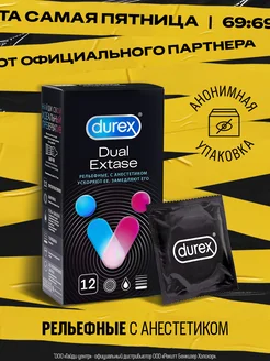 Презервативы Dual Extase рельефные, с анестетиком, 12шт