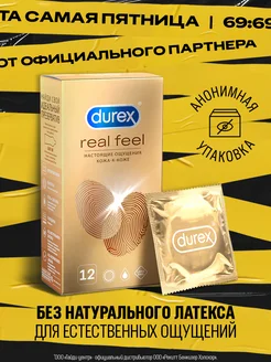 Презервативы Real Feel без натурального латекса, 12шт