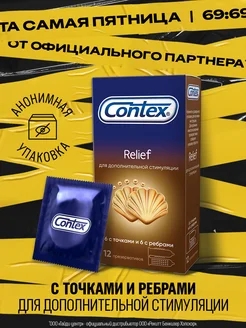 Презервативы Relief, 6 с ребрами и 6 с точками, 12 шт