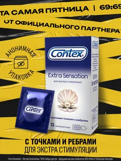 Презервативы Extra Sensation с точками и ребрами, 12шт