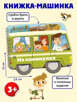 Книжка-картинка, МАШИНКИ НА КАНИКУЛАХ, 24х19см, 6л