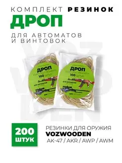 Резинки для автоматов и снайперских винтовок 200 шт