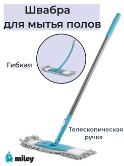 Швабра для мытья пола FLEXIBLE FLAT MOP