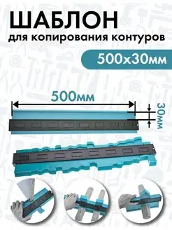 Шаблон копировальный 500х30мм