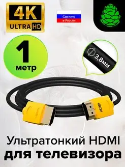 Кабель HDMI Slim для цифровой техники короткий 1 метр