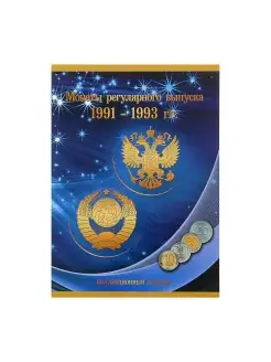 Альбом-планшет "Монеты 1991-1993 гг."