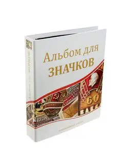 Альбом для значков, с листами на ткани, 230 х 270 мм