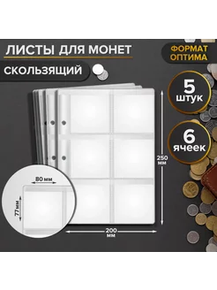 Комплект листов для монет, 6 ячеек, формат Оптима (Optima)