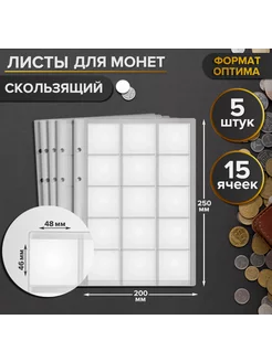 Комплект листов для монет, 15 ячеек, формат Оптима (Optima)