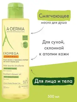 Смягчающее масло эмолент для душа EXOMEGA CONTROL