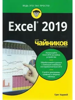 Excel 2019 для чайников