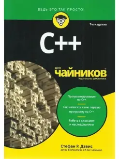 C++ для чайников. 7-е изд