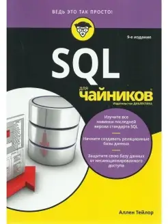 SQL для чайников. 9-е изд