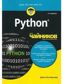 Python для чайников. 2-е изд