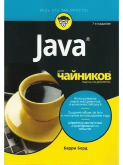 Java для чайников. 7-е изд