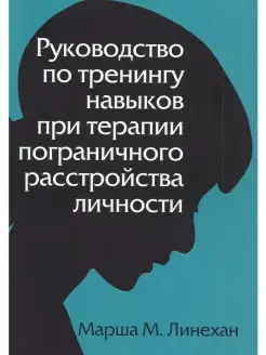 Руководство по тренингу навыков при тера