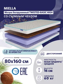 Матрас 160x80 для кровати Twisted-Basic High