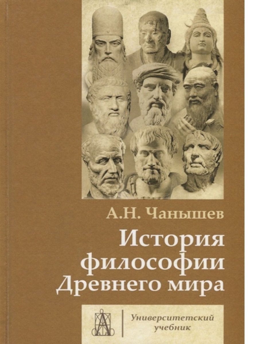 История философии. Арсений Николаевич Чанышев история древней философии. Чанышев а.н. философия древнего мира. Чанышев книга философия древнего мира. Учебник по философии Чанышев.