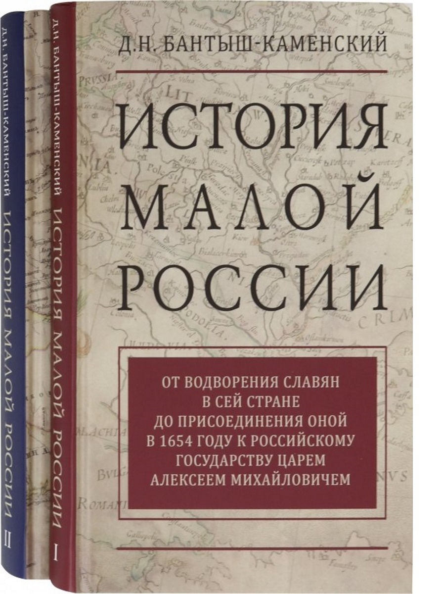 Бантыш каменский история малороссии. В В Каменский история. Бантыш-Каменский биографии российских 1990.