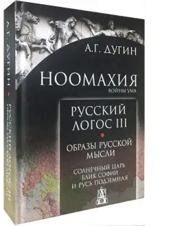 Ноомахия войны ума. Русский Логос III