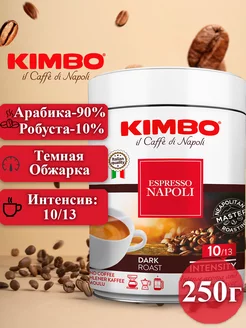 Кофе Кимбо молотый Espresso Napoletano 250г