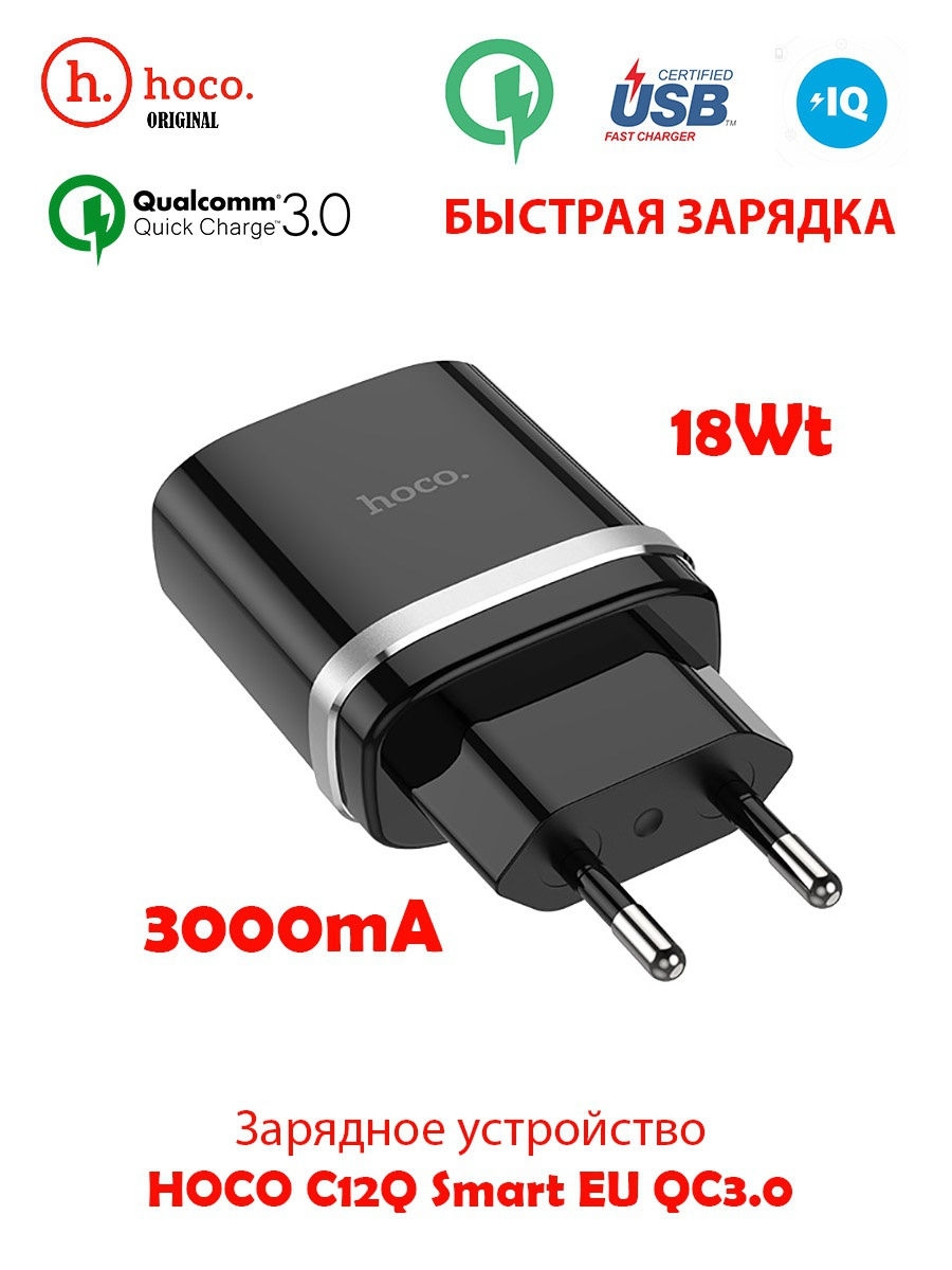 Зарядка hoco. Зарядка Hoco c12q. СЗУ Hoco c12q. СЗУ Hoco n3 3a - 1 USB (Micro) (быстрая зарядка). Hoco c42a, 1xusb, 3000ma, QC3.0, чёрное (быстрая зарядка).