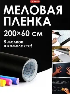 Пленка самоклеящаяся меловая доска школьная на стену 60*200