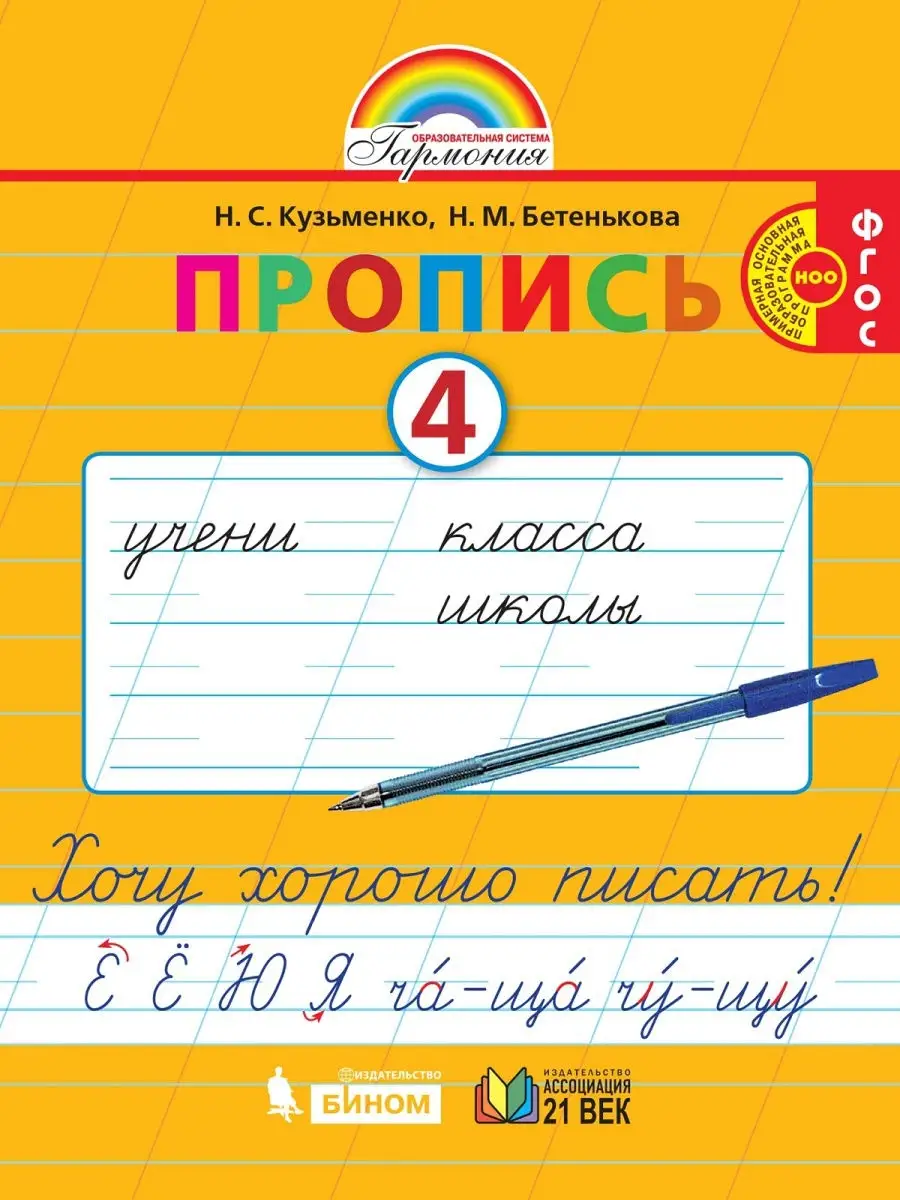 Кузьменко.Хочу Хорошо Писать.1 Класс.Ч 4 Ассоциация 21 Век.