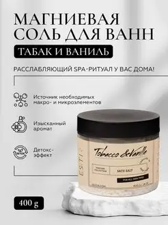 Магниевая соль для ванны с ароматом TOBACCO & VANILLE 400г