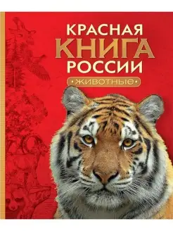 Красная книга России. Животные