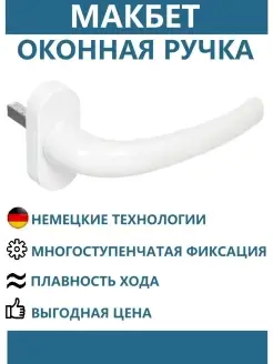 Ручка оконная металлическая белая для окна ПВХ