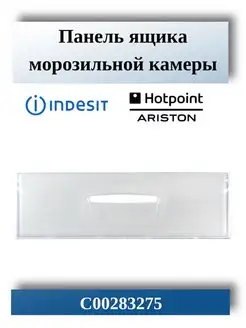 Панель ящика морозильной камеры Ariston