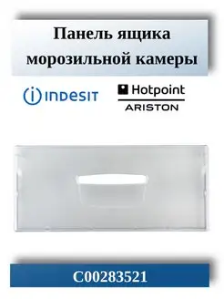 Панель ящика морозильной камеры HOTPOINT-ARISTON