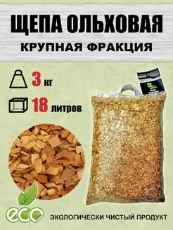 Щепа для копчения ольховая 3 кг