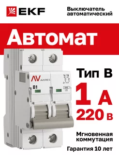 Автоматический выключатель 1A, тип B, двухполюсный 2P