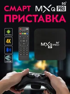 Смарт ТВ приставка MXQ Pro 4K 128 Wi-Fi