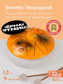 Фимбо Меркурий (22 см) глюкофон, ханг