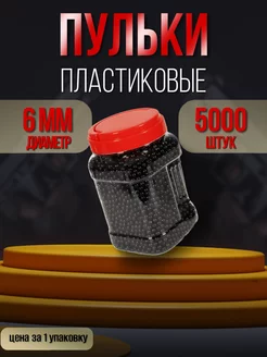 Пульки пластиковые в банке 5000шт, 6мм BB шарики air soft