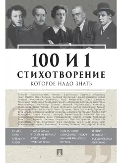 100 и 1 стихотворение