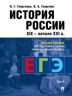 История России. Пособие к ЕГЭ. Том 2