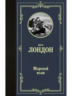 Морской волк