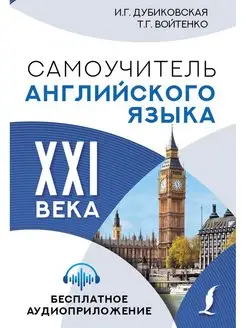 Самоучитель английского языка XXI века