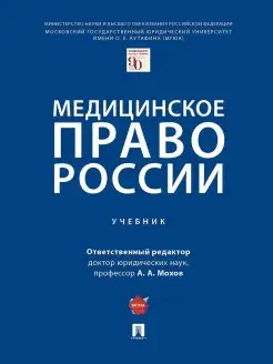 Медицинское право России